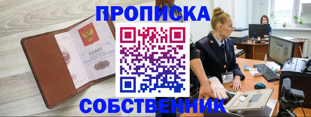 купить прописку в Назарово